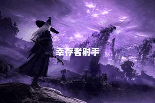 幸存者射手