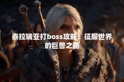 泰拉瑞亚打boss攻略：征服世界的巨兽之路