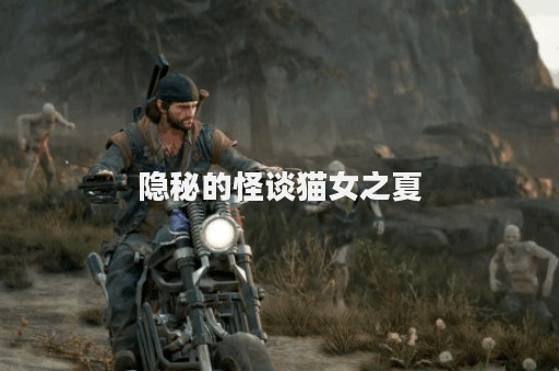 隐秘的怪谈猫女之夏
