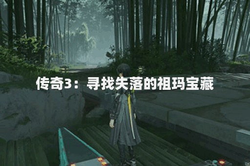 传奇3：寻找失落的祖玛宝藏