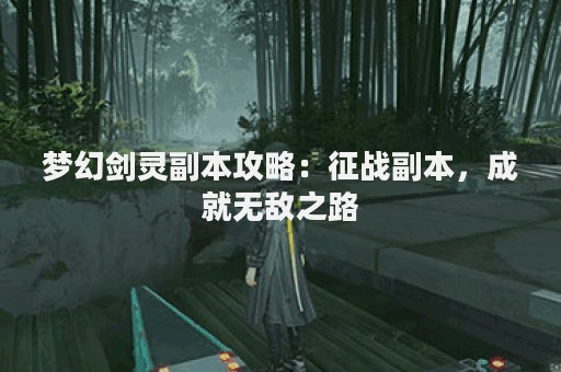 梦幻剑灵副本攻略：征战副本，成就无敌之路