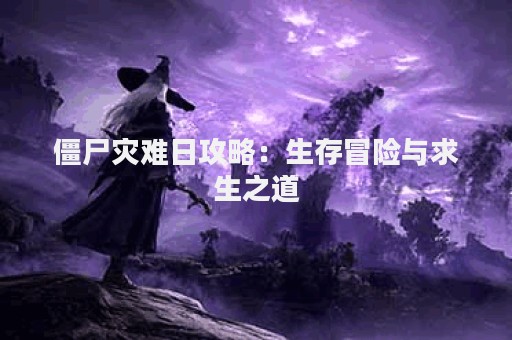 僵尸灾难日攻略：生存冒险与求生之道