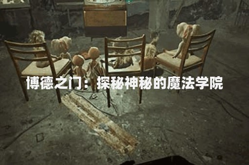 博德之门：探秘神秘的魔法学院