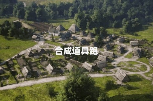 合成道具跑