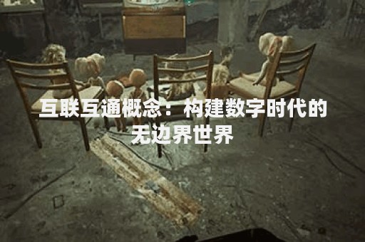 互联互通概念：构建数字时代的无边界世界