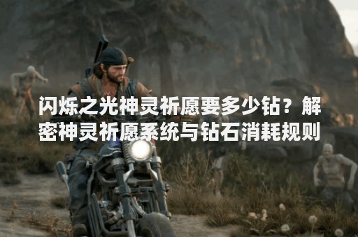 闪烁之光神灵祈愿要多少钻？解密神灵祈愿系统与钻石消耗规则