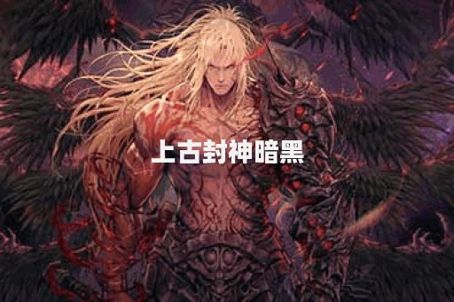 上古封神暗黑