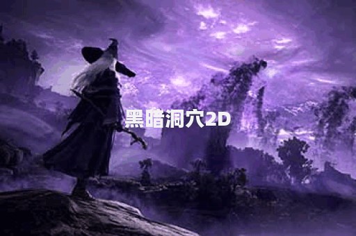 黑暗洞穴2D