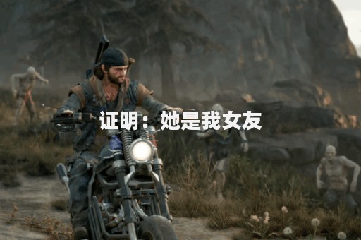 证明：她是我女友