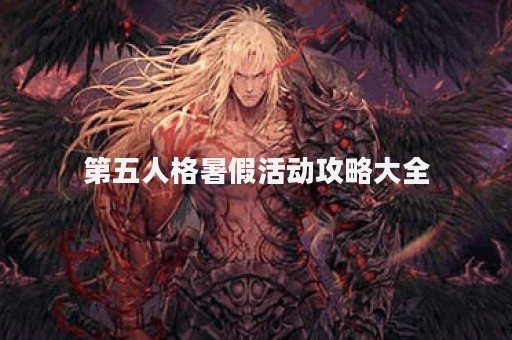 第五人格暑假活动攻略大全