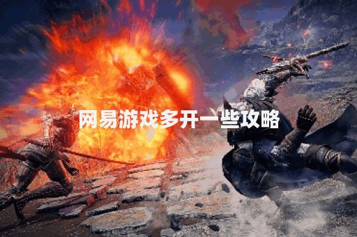 网易游戏多开一些攻略