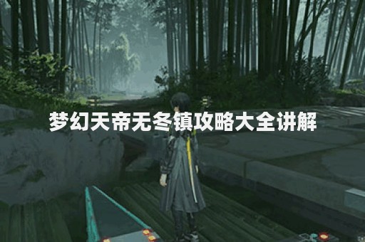 梦幻天帝无冬镇攻略大全讲解