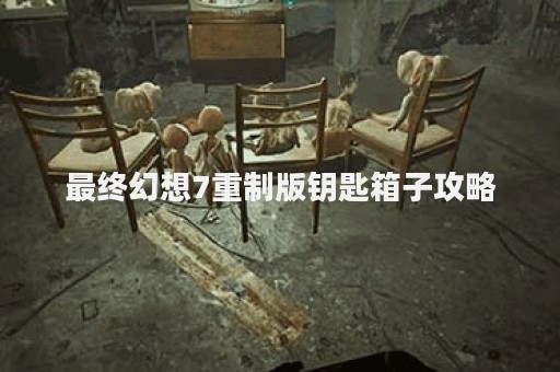 最终幻想7重制版钥匙箱子攻略