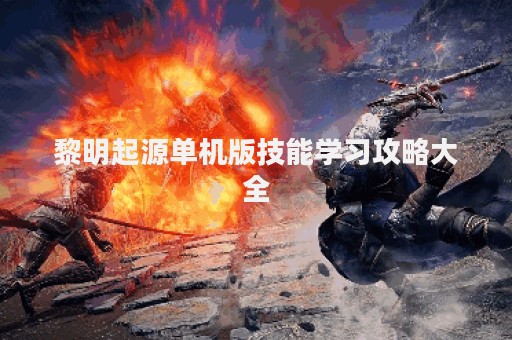 黎明起源单机版技能学习攻略大全