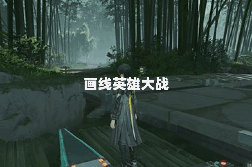画线英雄大战