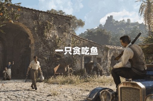 一只贪吃鱼