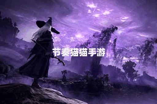 节奏猫猫手游
