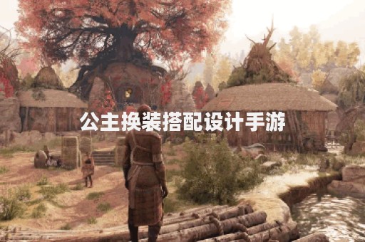 公主换装搭配设计手游