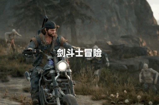 剑斗士冒险