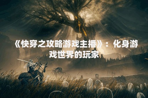 《快穿之攻略游戏主播》：化身游戏世界的玩家