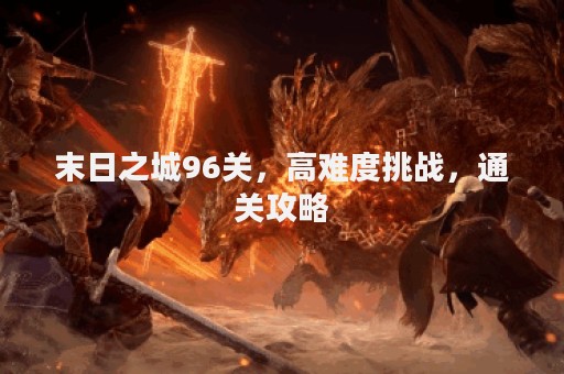 末日之城96关，高难度挑战，通关攻略