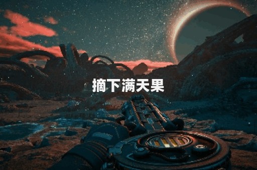 摘下满天果