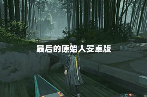 最后的原始人安卓版