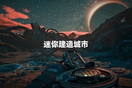 迷你建造城市