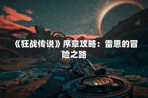 《狂战传说》序章攻略：雷恩的冒险之路