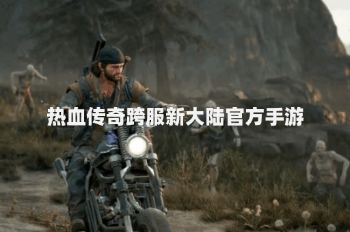 热血传奇跨服新大陆官方手游