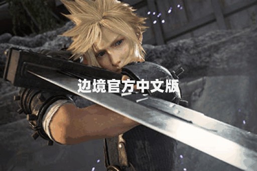 边境官方中文版