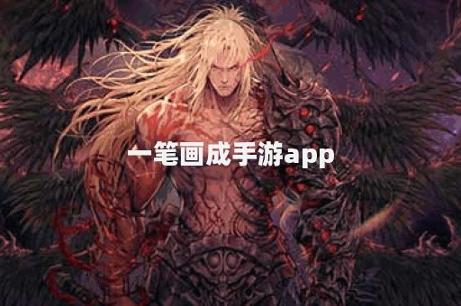 一笔画成手游app