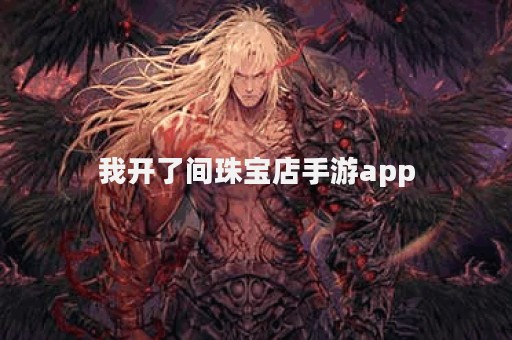 我开了间珠宝店手游app