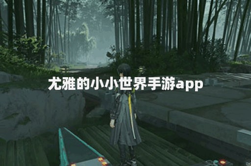 尤雅的小小世界手游app