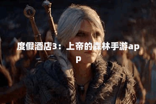 度假酒店3：上帝的森林手游app