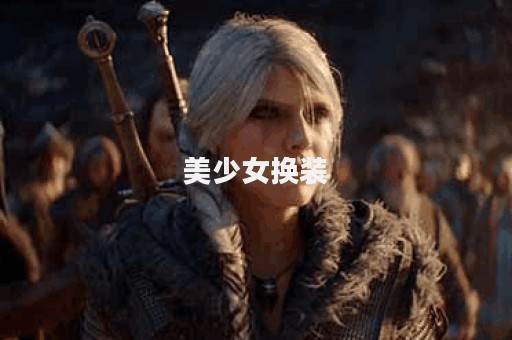 美少女换装