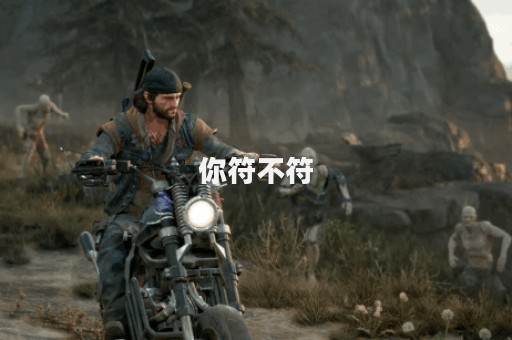 你符不符