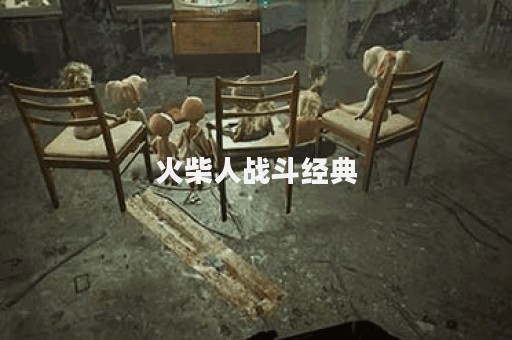火柴人战斗经典