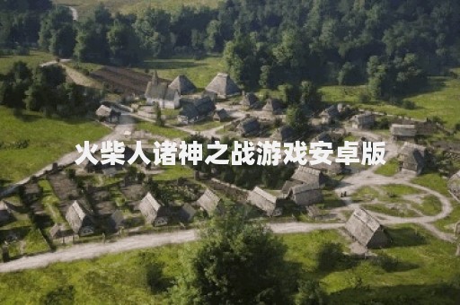 火柴人诸神之战游戏安卓版