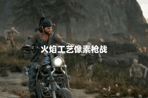 火焰工艺像素枪战