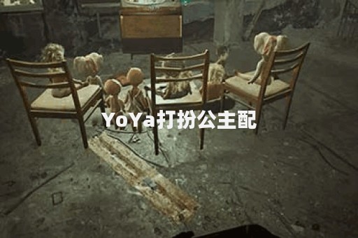 YoYa打扮公主配
