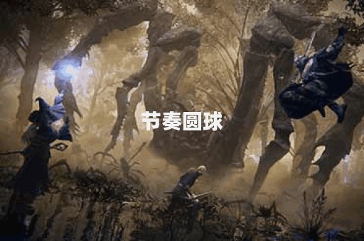 节奏圆球