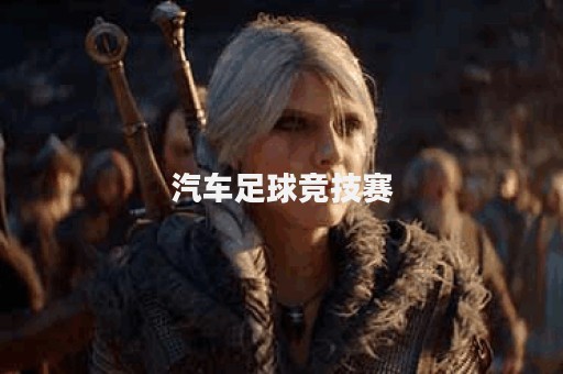 汽车足球竞技赛