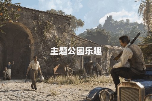 主题公园乐趣