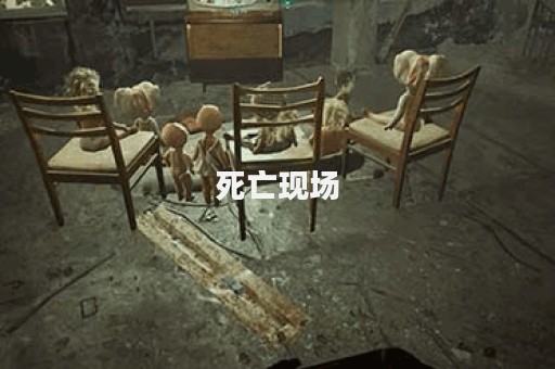 死亡现场