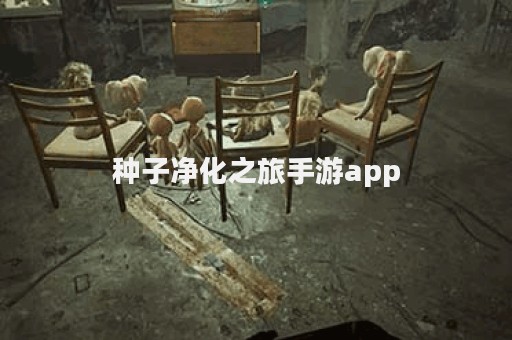 种子净化之旅手游app