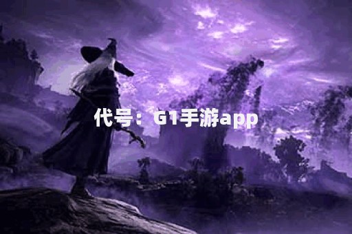 代号：G1手游app