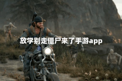 放学别走僵尸来了手游app