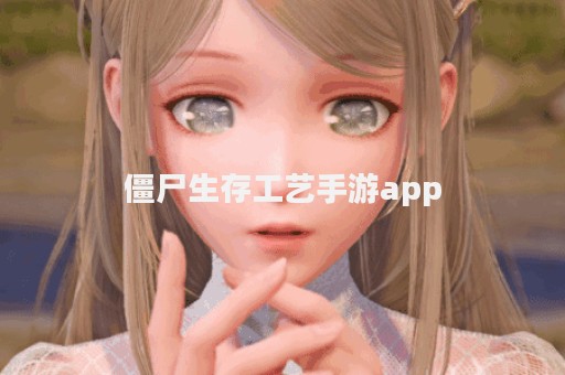 僵尸生存工艺手游app