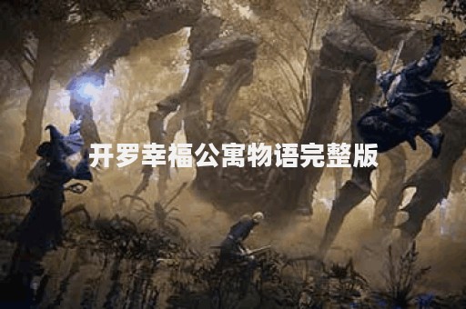 开罗幸福公寓物语完整版